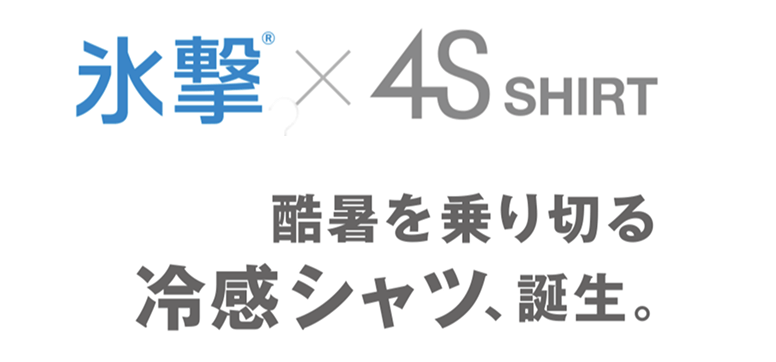 氷撃×4S SHIRT 酷暑を乗り切る冷感シャツ、誕生。