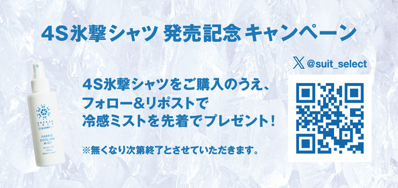 4S氷撃シャツ発売記念キャンペーン
