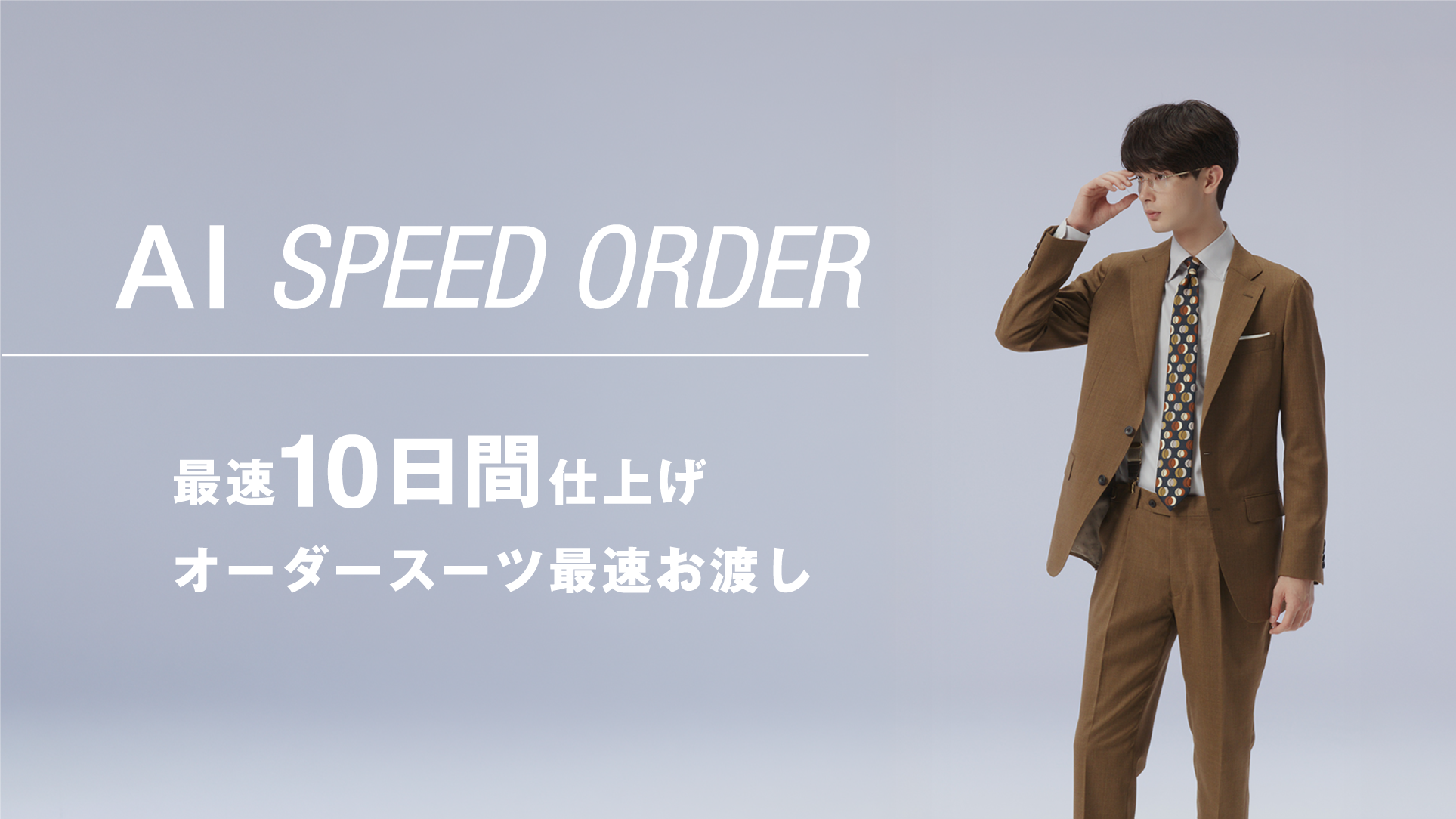 AI SPEED ORDER | SUIT SELECT |スーツセレクト公式ブランドサイト