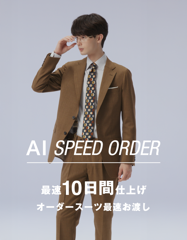 AI SPEED ORDER | SUIT SELECT |スーツセレクト公式ブランドサイト
