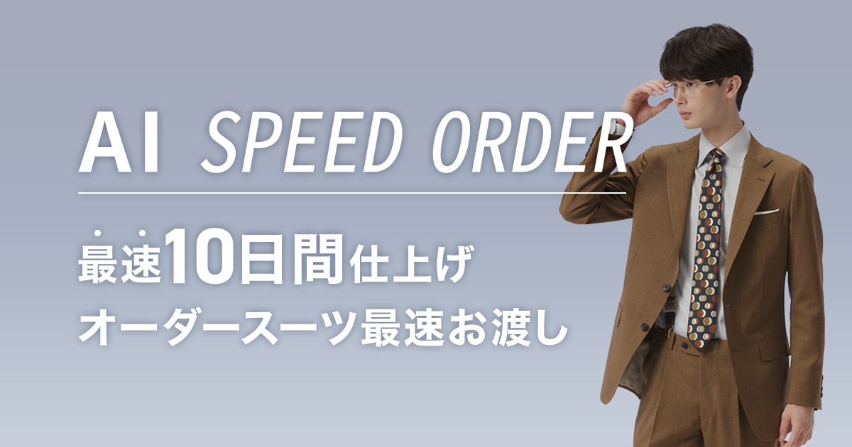 AI SPEED ORDER | SUIT SELECT |スーツセレクト公式ブランドサイト