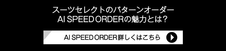 お近くのSUIT SELECTでAI SPEED ORDERを予約する