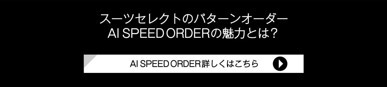 お近くのSUIT SELECTでAI SPEED ORDERを予約する