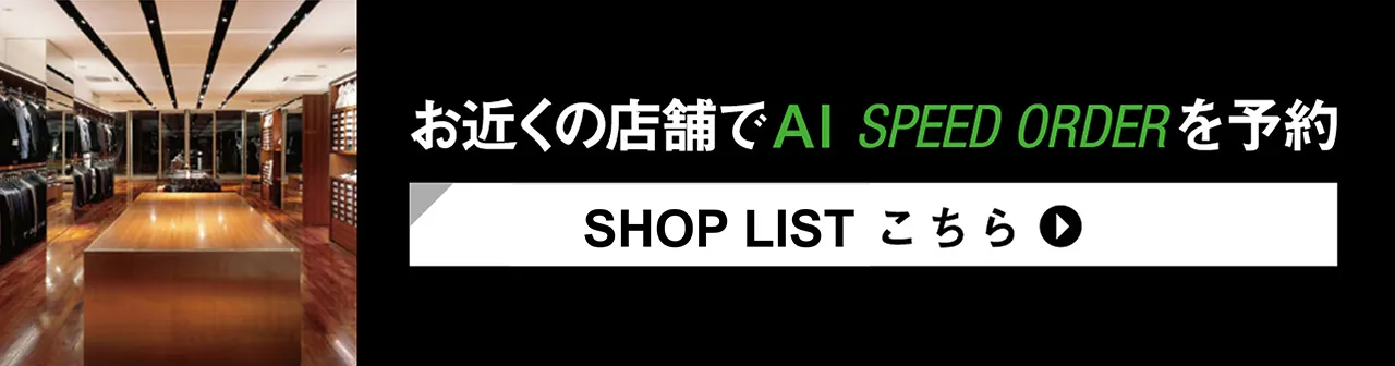 お近くのSUIT SELECTでAI SPEED ORDERを予約する