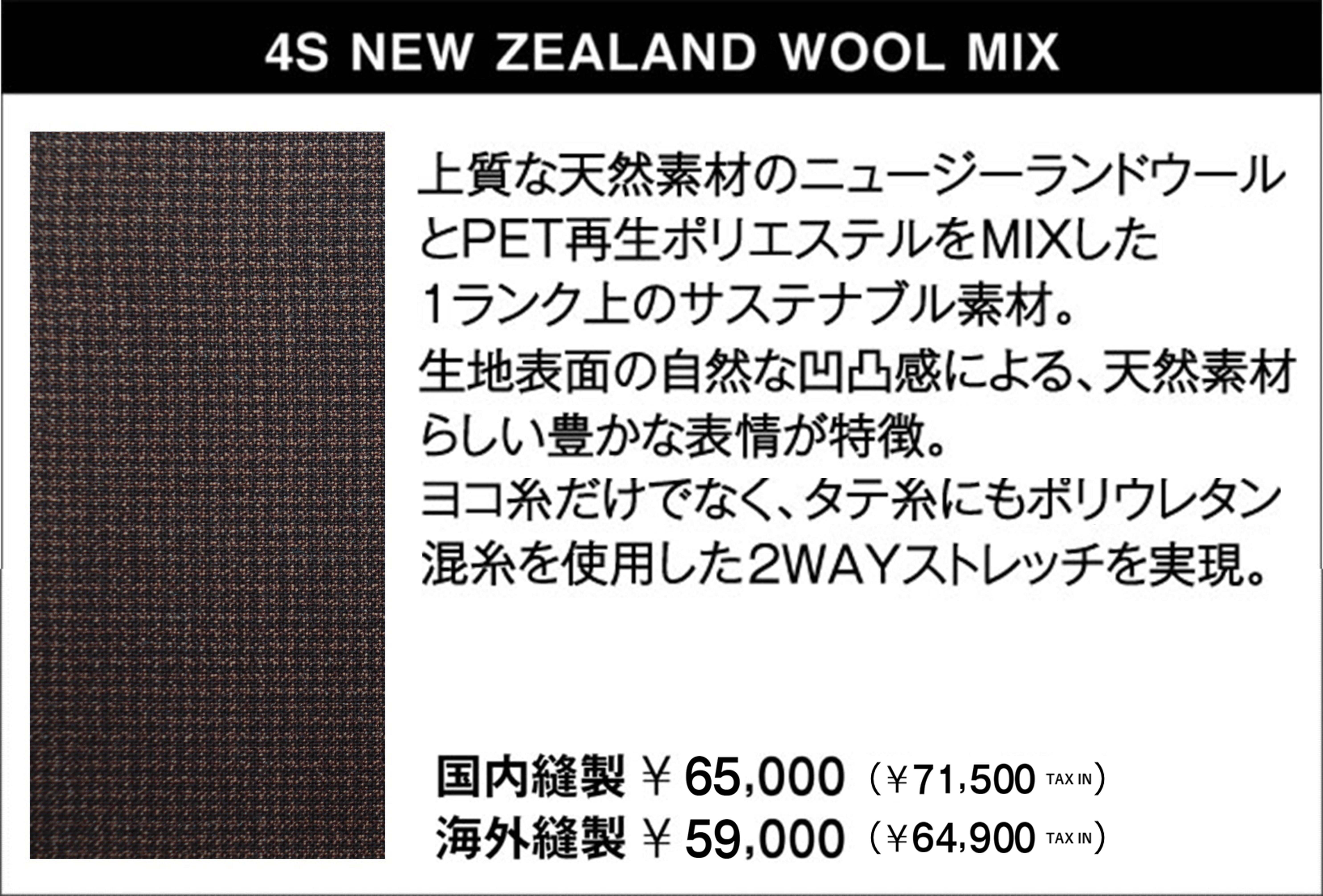 4S SUSTAINABLE NEW ZEALAND WOOL MIX