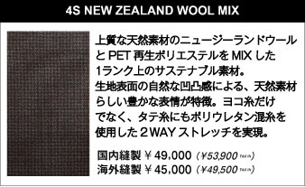 4S SUSTAINABLE NEW ZEALAND WOOL MIX