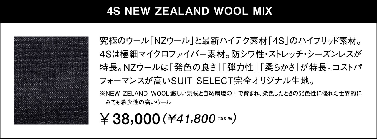 4S NEW ZEALAND WOOL MIX
