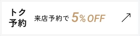 トク予約 来店予約で5%OFF