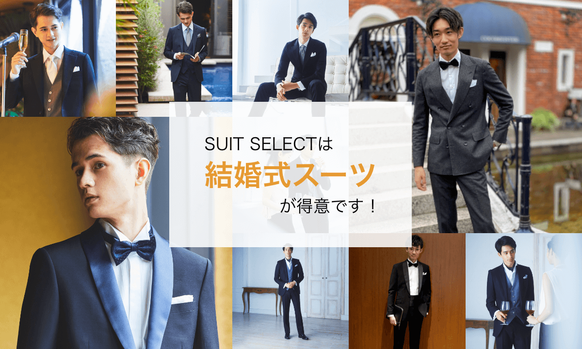 SUIT SELECTは結婚式スーツが得意です
