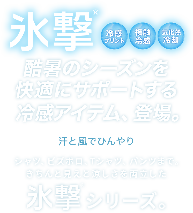 氷撃® | スーツセレクト公式ブランドサイト