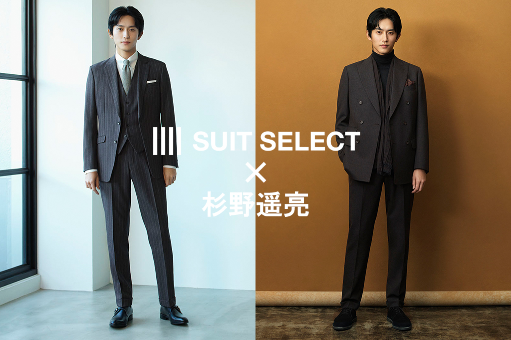 SUIT SELECT × 杉野遥亮 | SUIT SELECT | スーツセレクト公式ブランド 