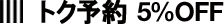 トク予約