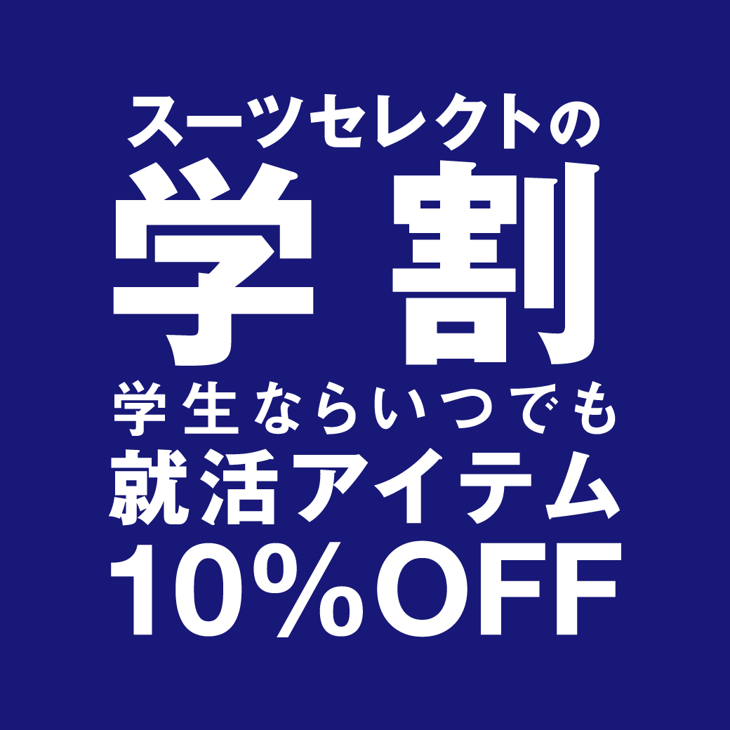 学割｜学生ならいつでも就活アイテム10％OFF