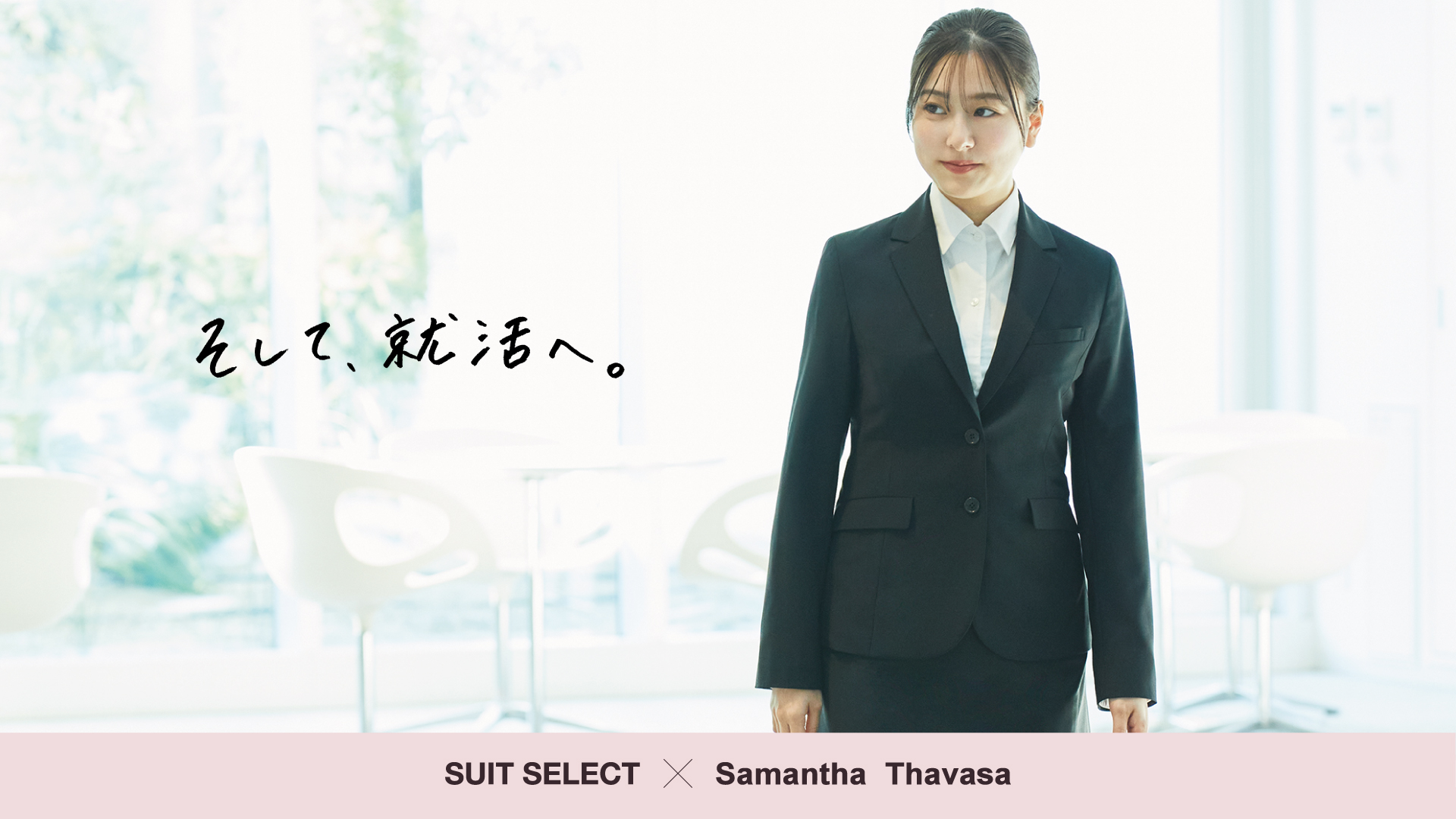 そして、就活へ