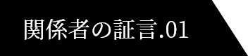 関係者の証言.01