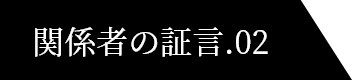 関係者の証言.02