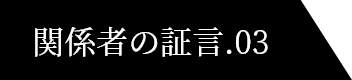 関係者の証言.03