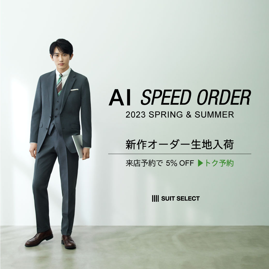 AI SPEED ORDER×杉野遥亮】| INFORMATION | SUIT SELECT | スーツ 