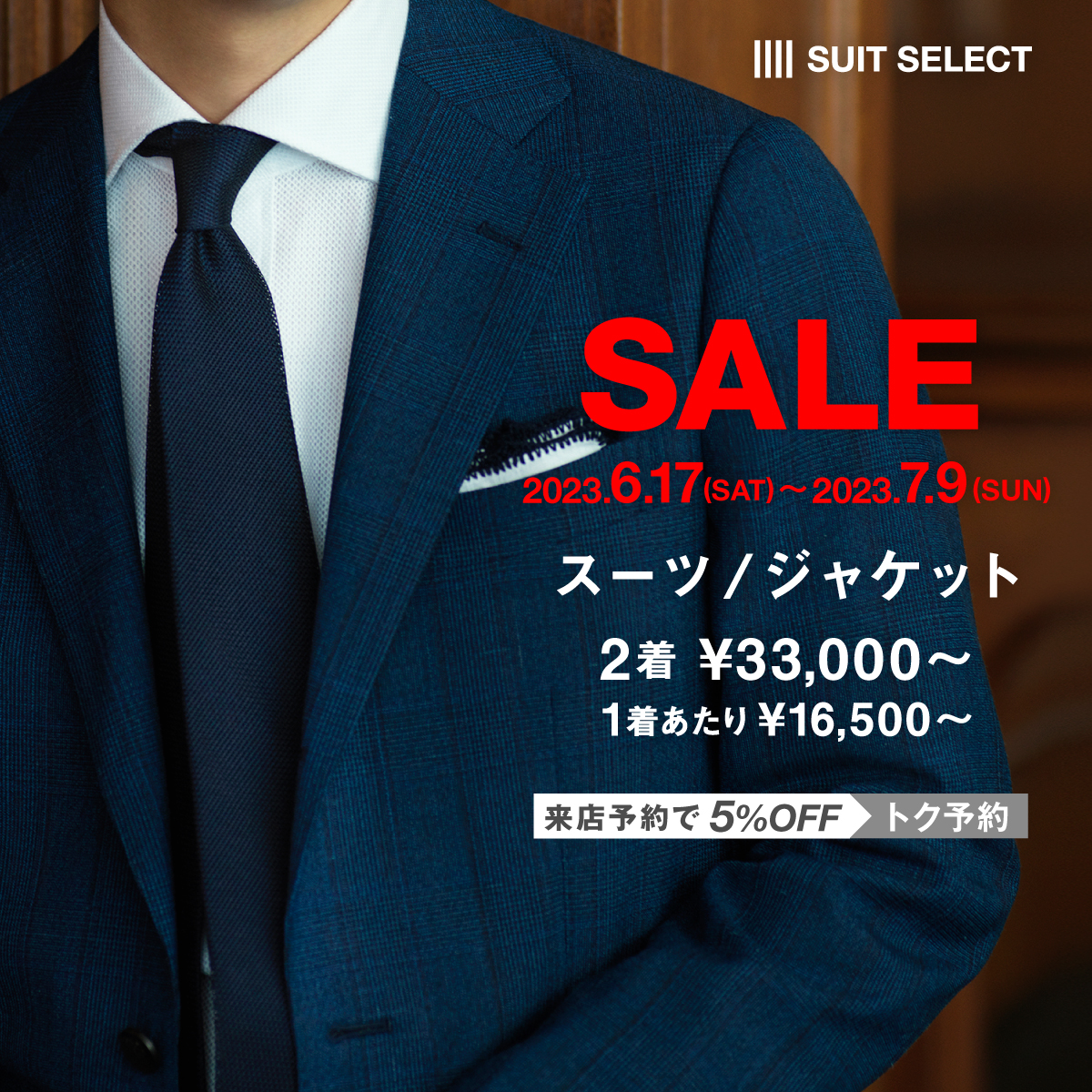 2023SS FAIR FLAG SALE】| INFORMATION | SUIT SELECT | スーツ