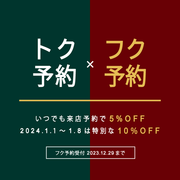 12/29まで受付＞年始の来店予約は10％OFFの「フク予約」 | INFORMATION