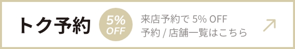 トク予約5%OFF | 来店予約で5%OFF 予約/店舗一覧はこちら