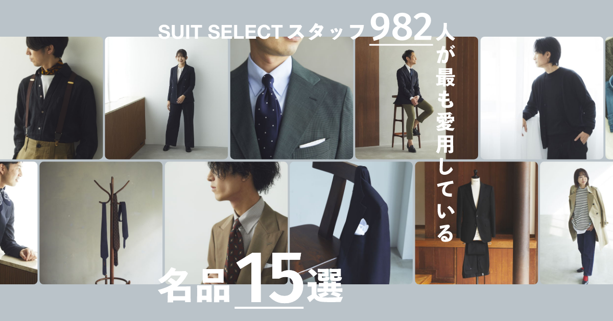 スーツセレクトの名品 | SUIT SELECT
