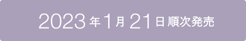 2023年1月21日発売開始