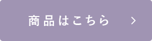 商品詳細はこちら