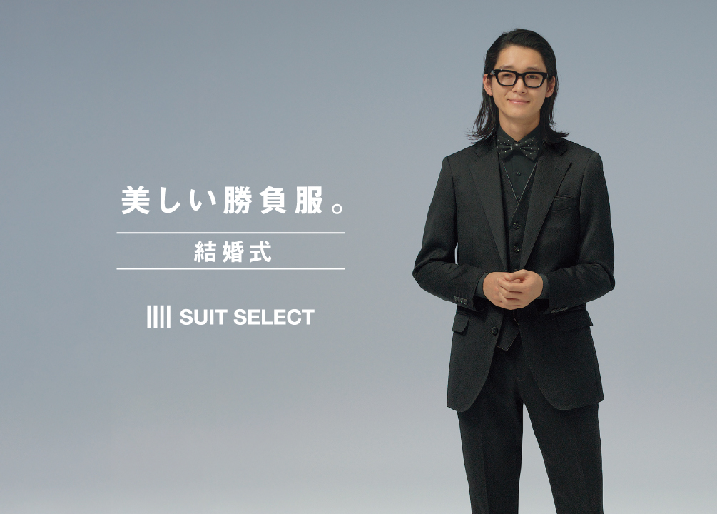 SUIT SELECT | スーツセレクト公式ブランドサイト