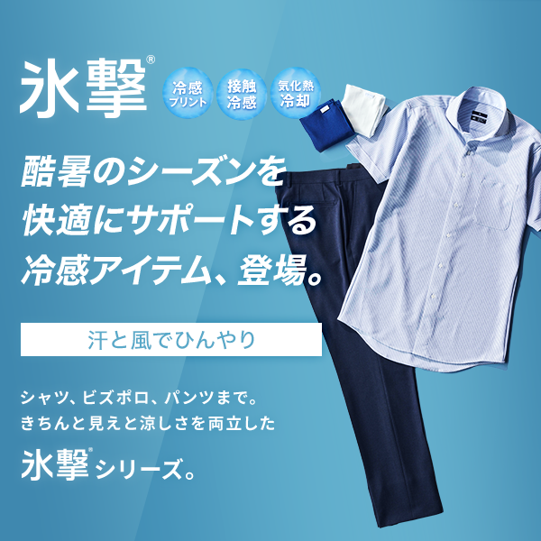 汗と風で驚きの冷感が続く『氷撃』