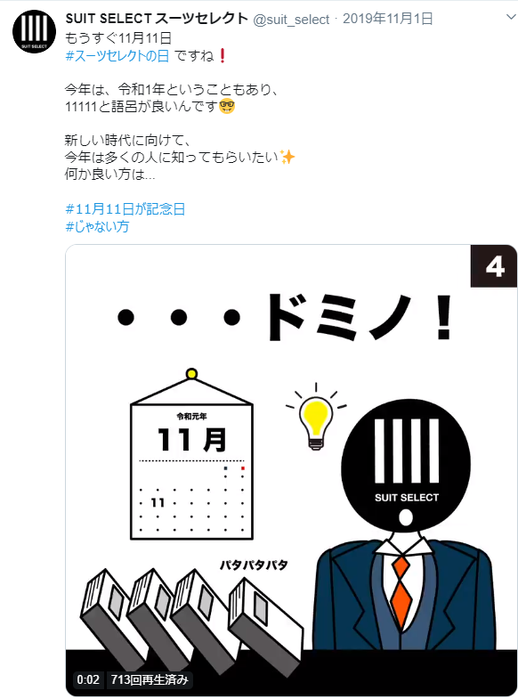 スーツセレクトのツイッター
11月11日のドミノ倒し投稿