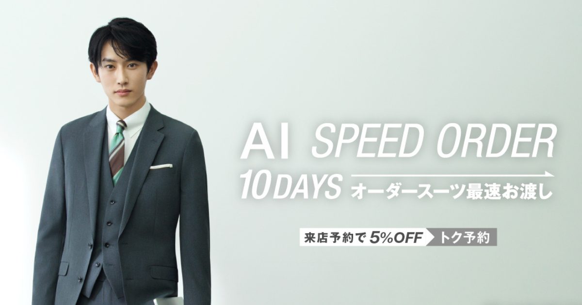 最短10日！採寸10分！早いオーダースーツはスーツセレクト | SUIT LIBRARY