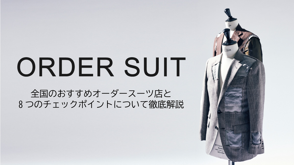 2024年最新版】全国のオーダースーツおすすめ店30選と8つのチェック  