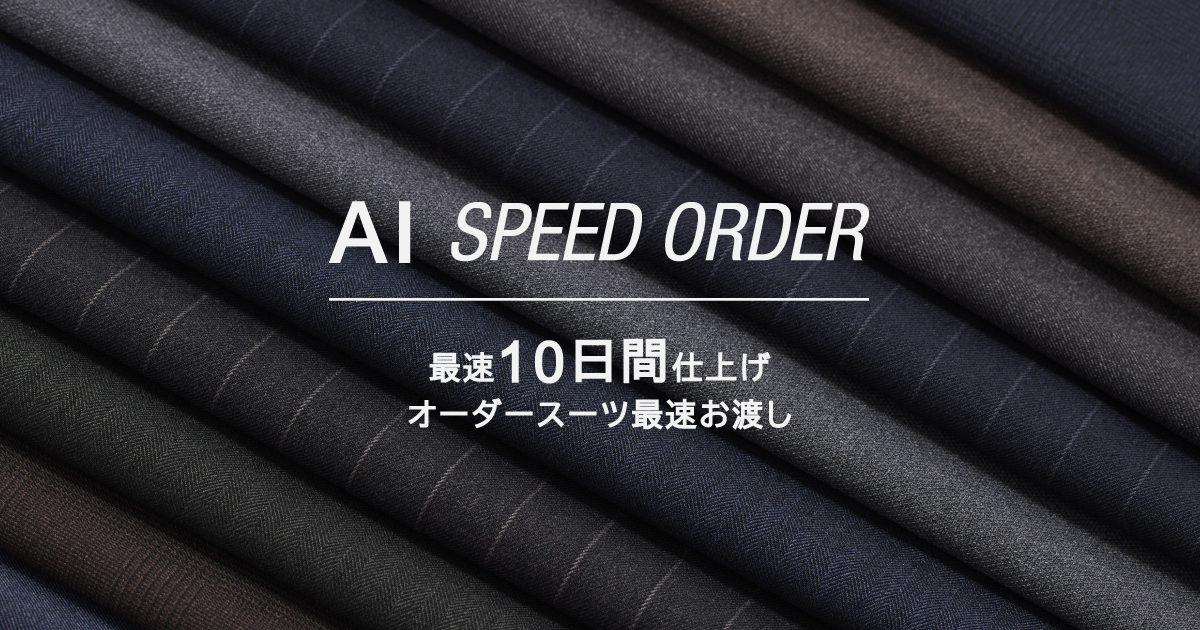 お客様レポート~徳島でオーダースーツを作ろう！AI SPEED ORDERの注文