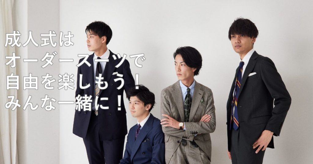 成人式をオーダースーツで出席すべき3つの理由とオーダスーツの基本 