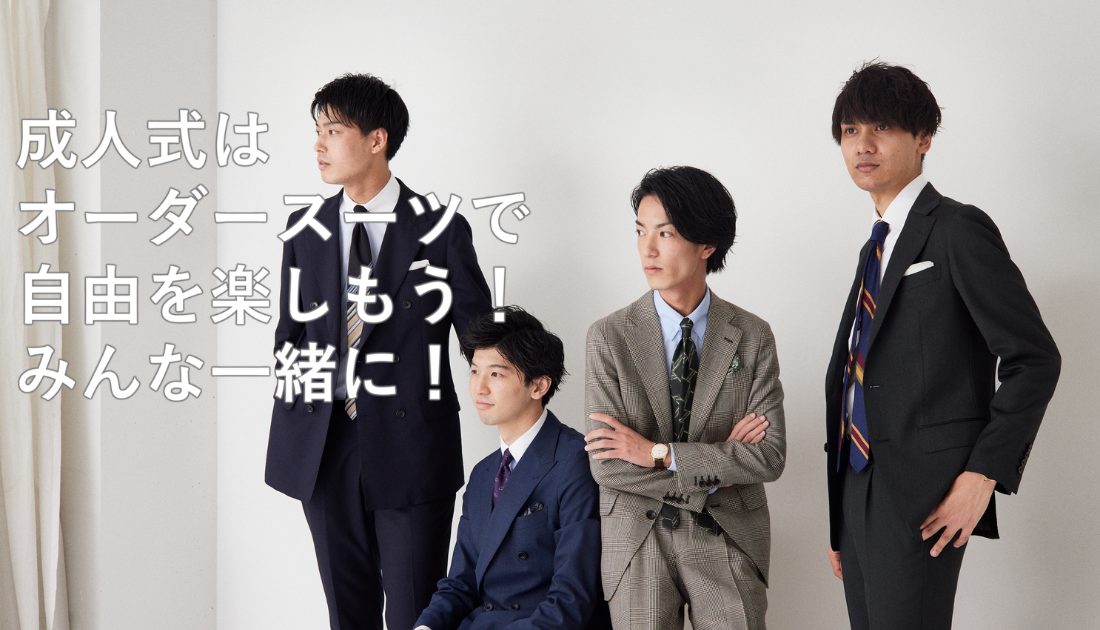成人式をオーダースーツで出席すべき3つの理由とオーダスーツの基本  