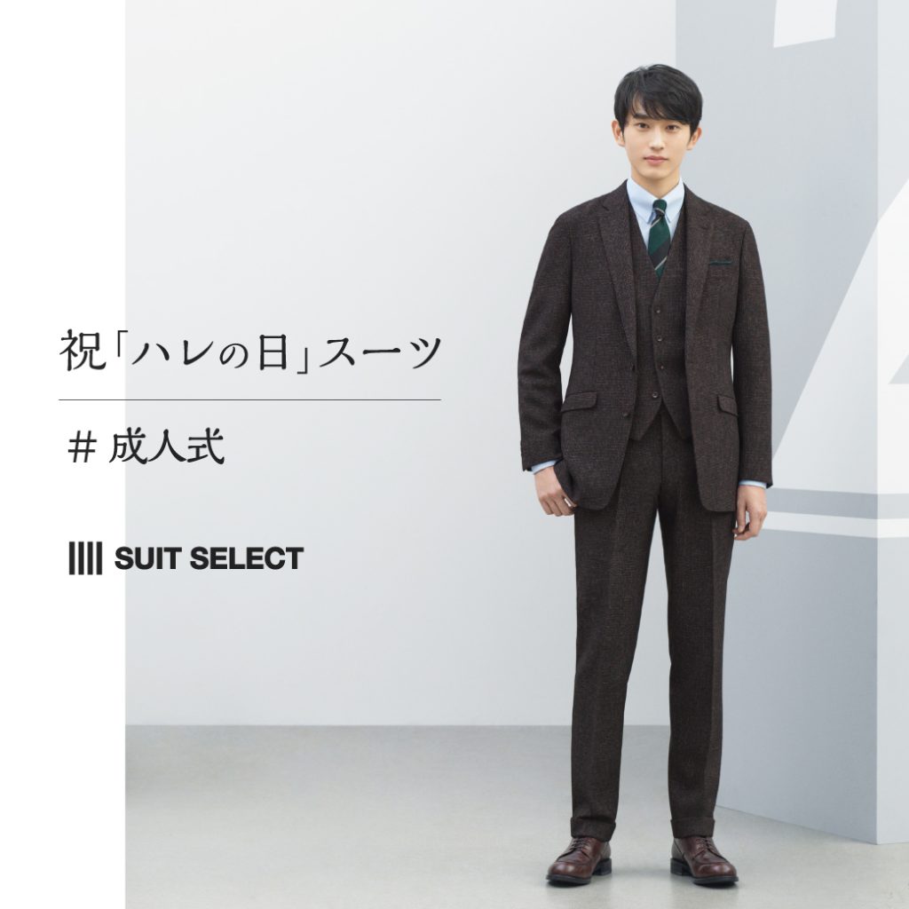 杉野さんがブラウンのスリーピーススーツスタイルで立っている。
秋冬ものの温かみのある素材のスーツスタイルで、シャツは淡いブルー系に見える。ネクタイはグリーン系の大きなストライプ柄。チーフもグリーン系。ブラウンシューズを合わせている。
成人式のポスター風画像で、文言は
”祝「ハレの日」スーツ”。
その下に#成人式と、記載。
背景は淡いグレーで、スタイリッシュな印象の広告。