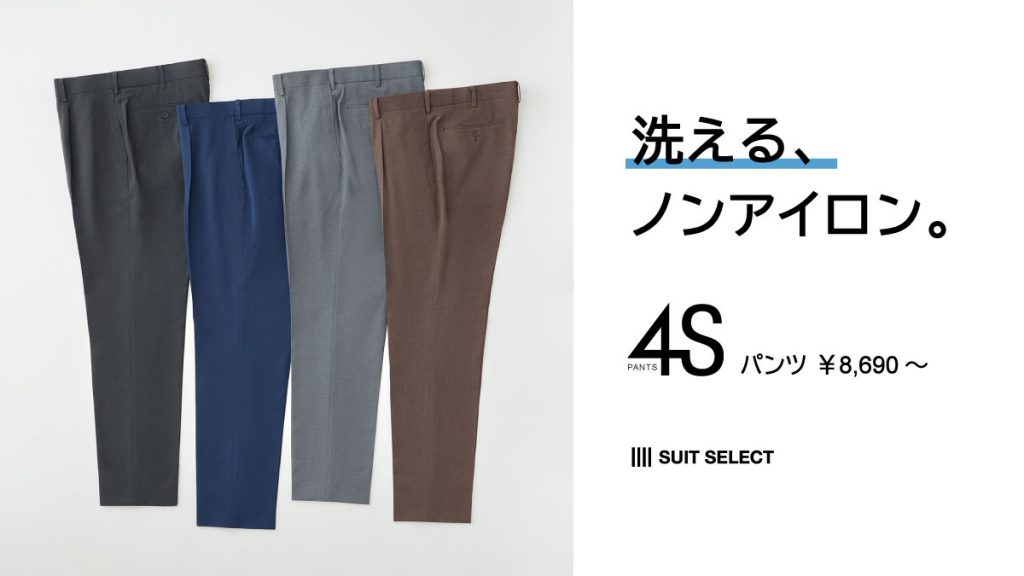 ストレスフリーなストレッチパンツ『4Sパンツ』 | とにかく、いい。