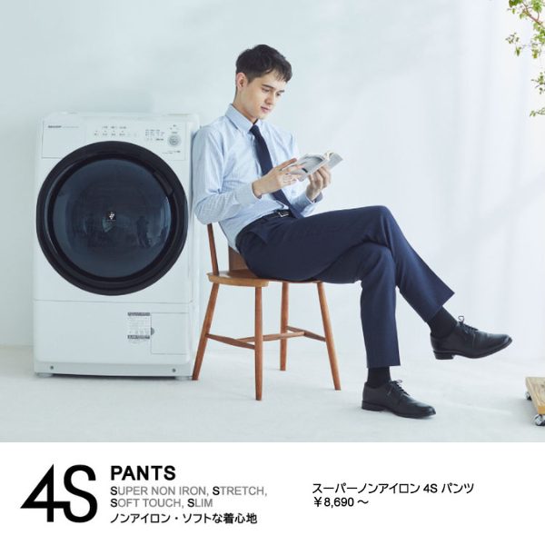 4SパンツPOP画像
ドラム式洗濯機の横に、外人男性モデルが木製の椅子に腰かけている。ネイビー系パンツ、ブルー系シャツ、ネクタイ着用。読書中。