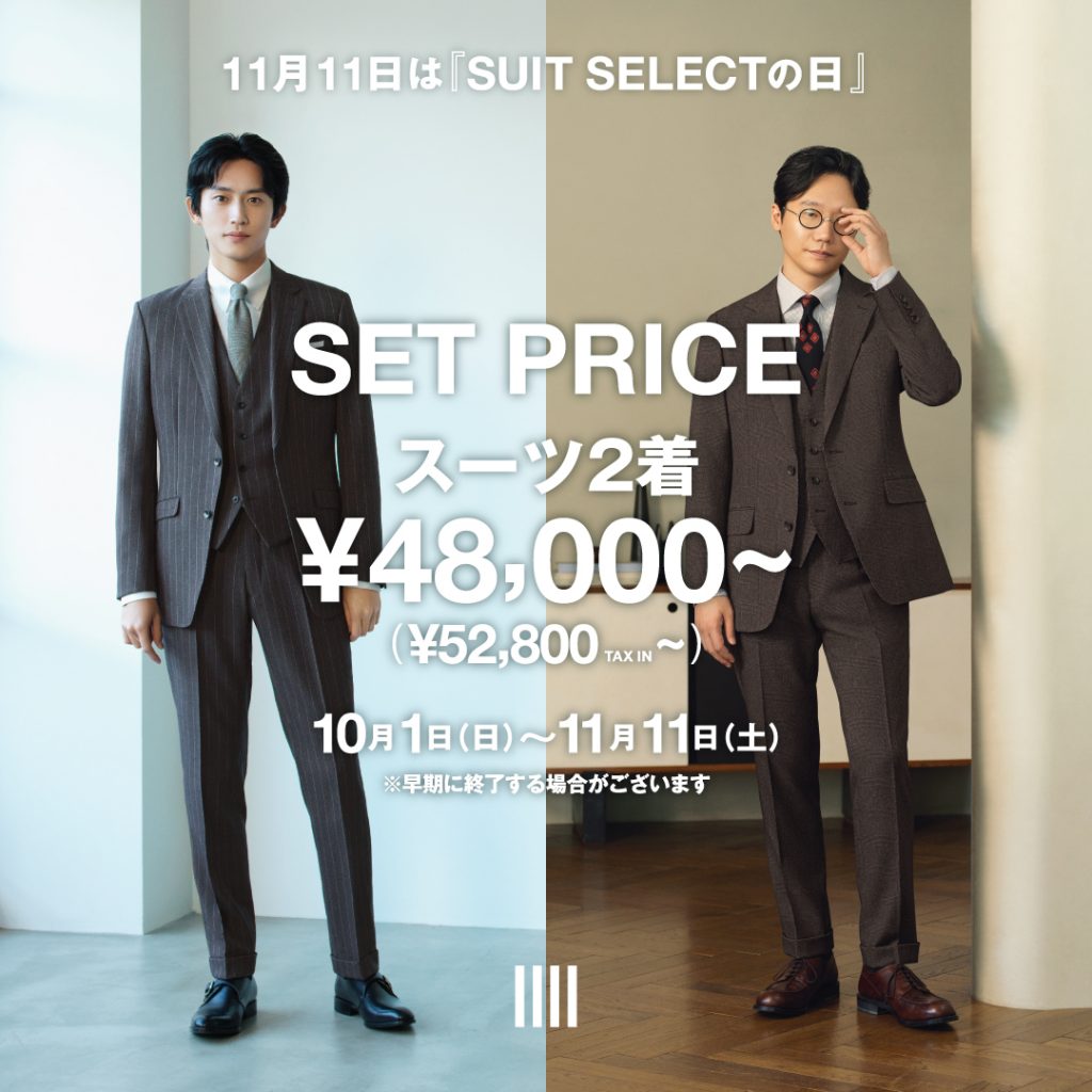 SUIT SELECTの日』記念キャンペーン2023 | 9/11〜11/11