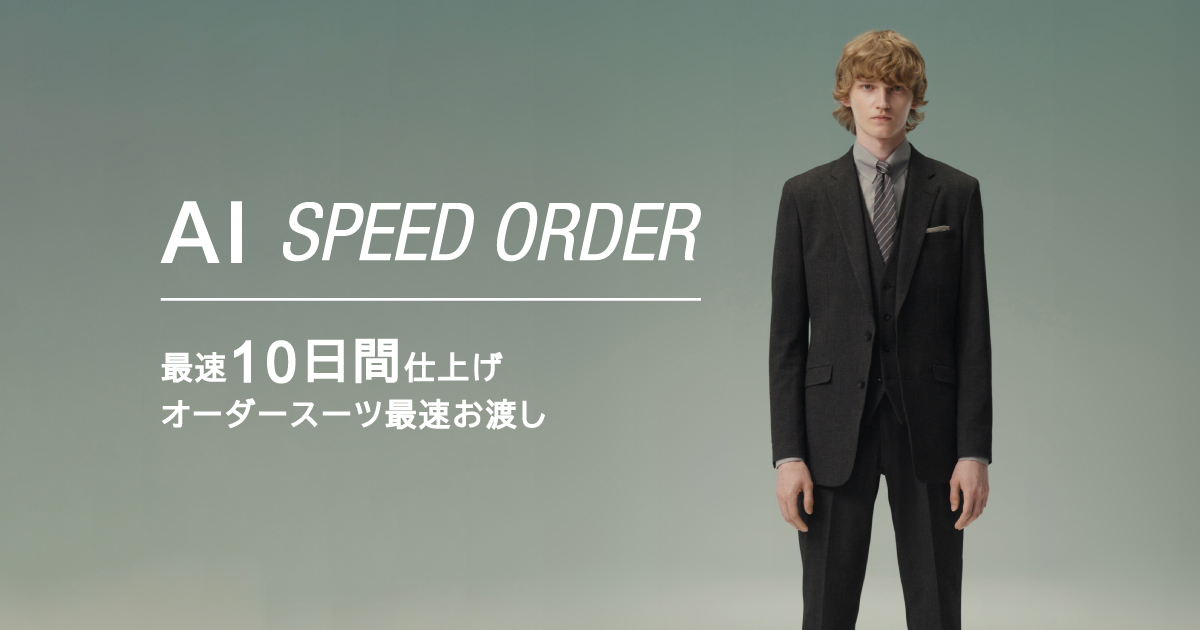 お客様レポート~天神でオーダースーツを作ろう！AI SPEED ORDERの注文