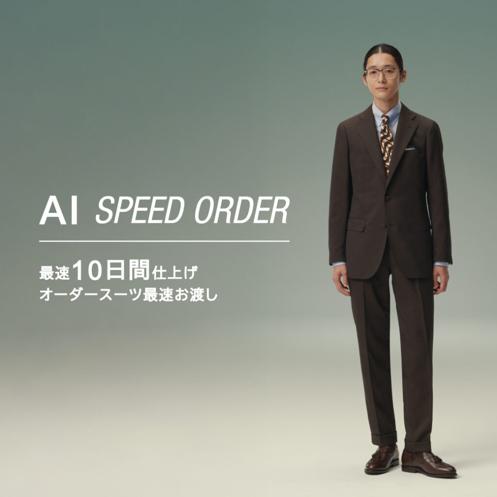 スーツセレクトのAIスピードオーダーの紹介画像です。
最速10日間仕上げの文字入れがあります。
男性モデルがブラウンのスーツを着て立っている写真せす。