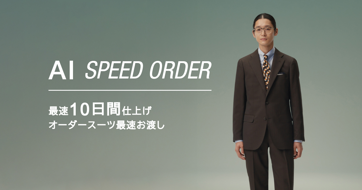 お客様レポート~滋賀でオーダースーツを作ろう！AI SPEED ORDER