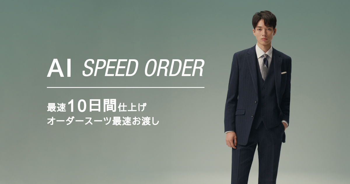 お客様レポート~名古屋でオーダースーツを作ろう！AI SPEED