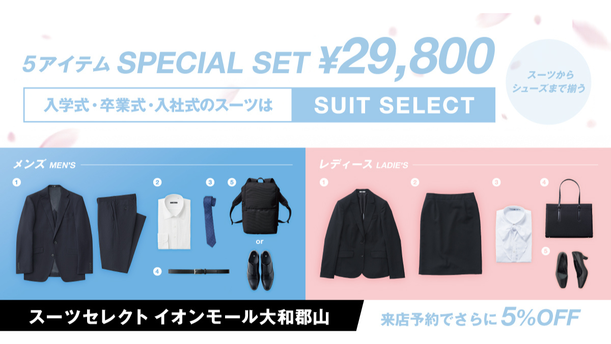 入学・卒業・入社】5点フルセットで￥29,800｜スーツセレクト イオン