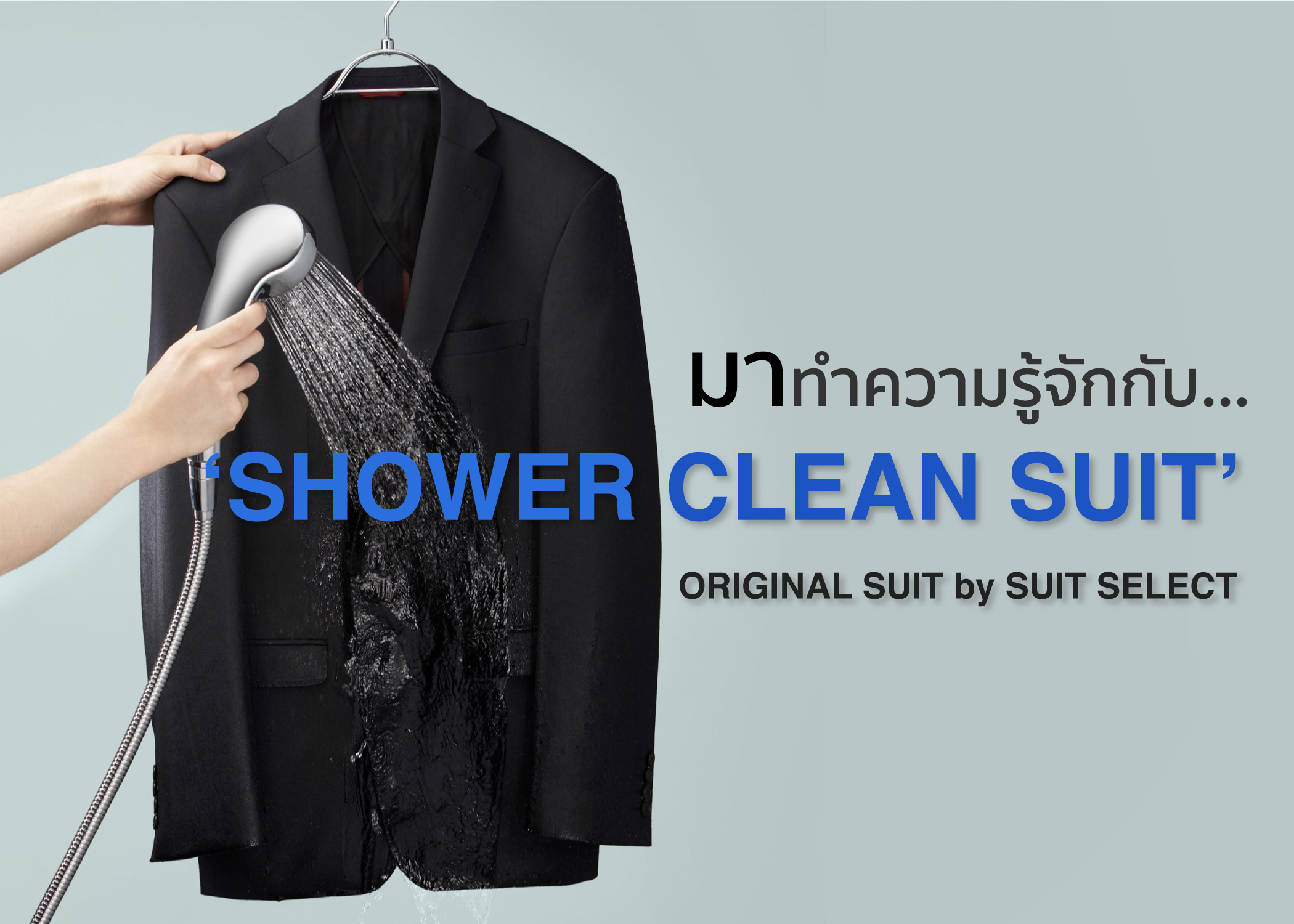 Shower Clean Suit สูทออริจินอลรุ่นพิเศษ เฉพาะที่ SUIT SELECT เท่านั้น!