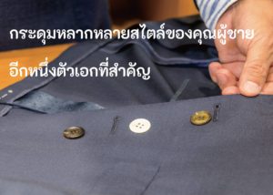 主役級の存在感 男のお洒落ボタン