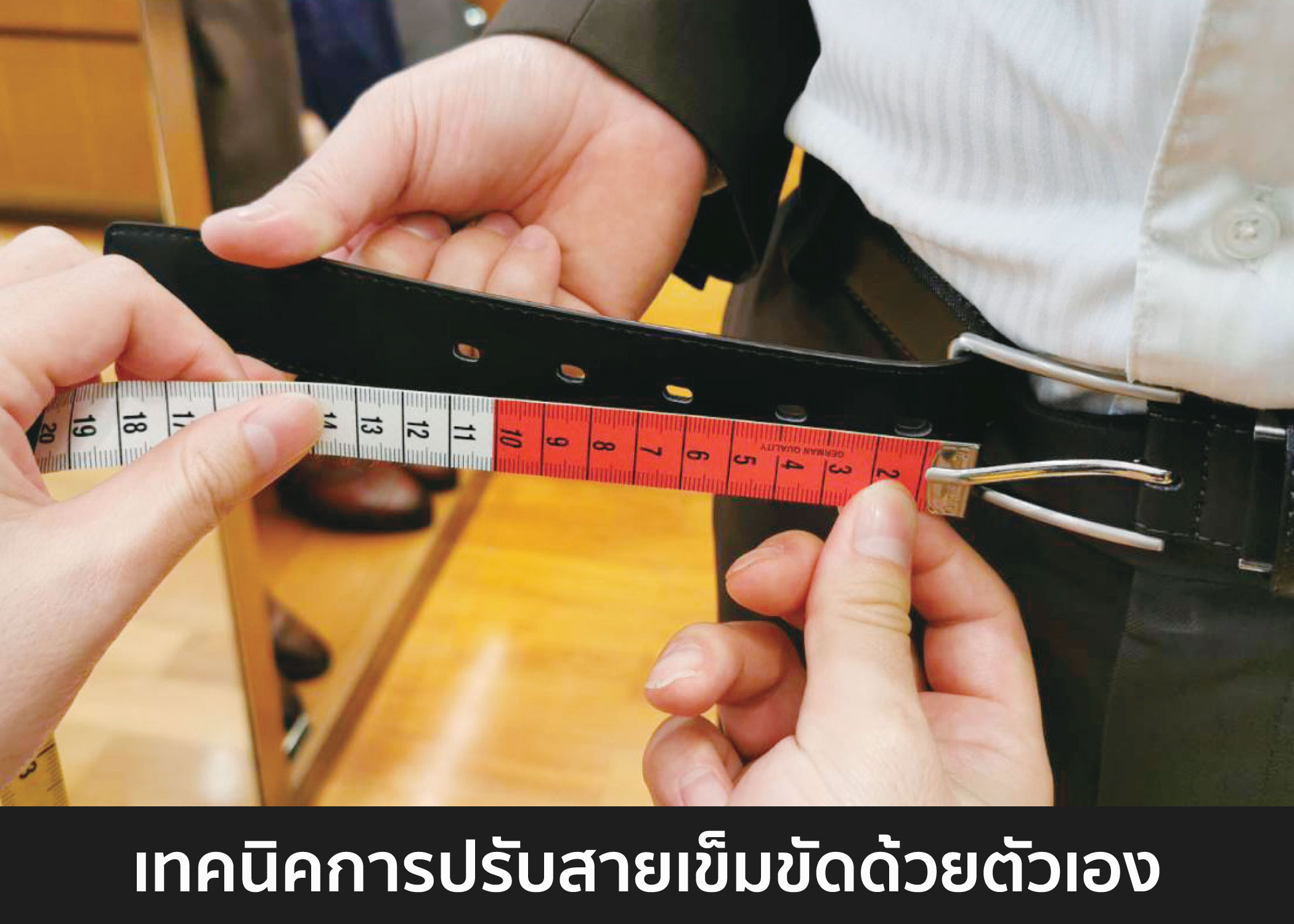 เทคนิคการปรับสายเข็มขัดด้วยตัวเอง ที่คุณอาจไม่เคยรู้มาก่อน!