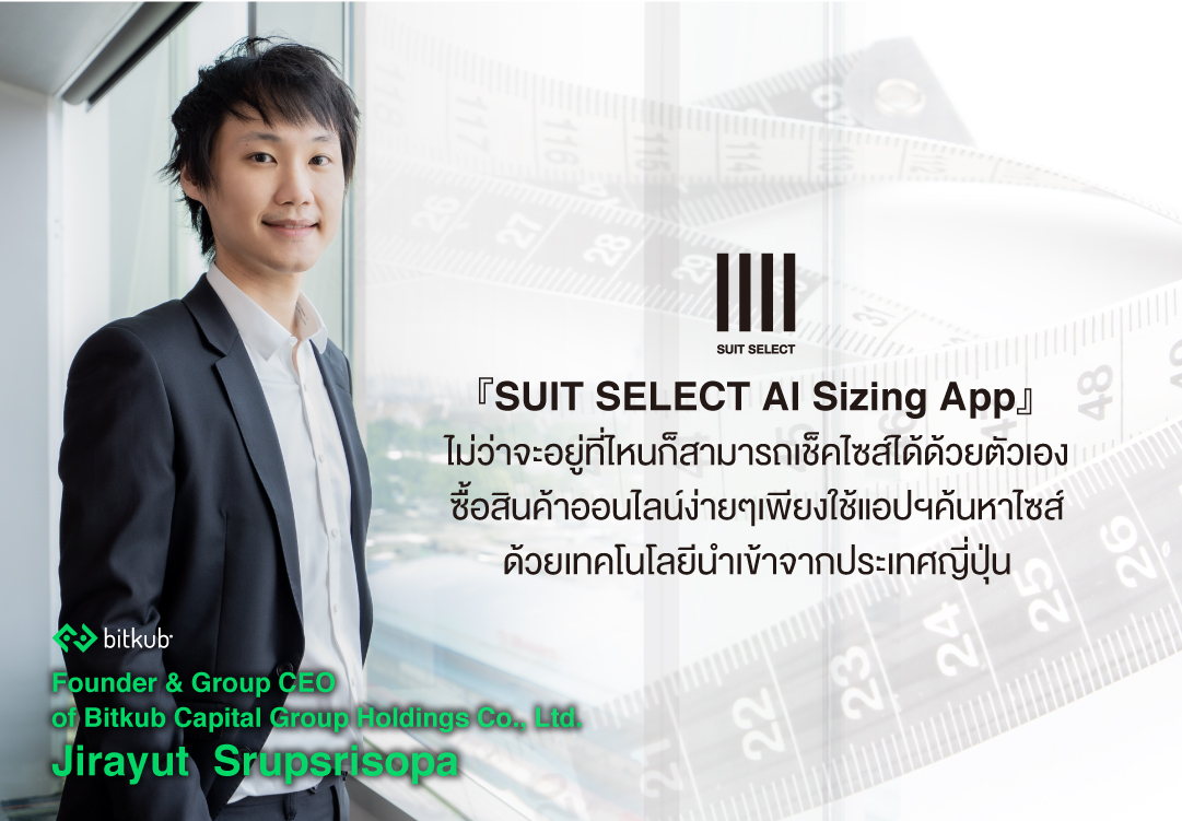 ไม่ว่าจะอยู่ที่ไหนก็สามารถเช็คไซส์ได้ด้วยตัวเอง SUIT SELECT x Bitkub