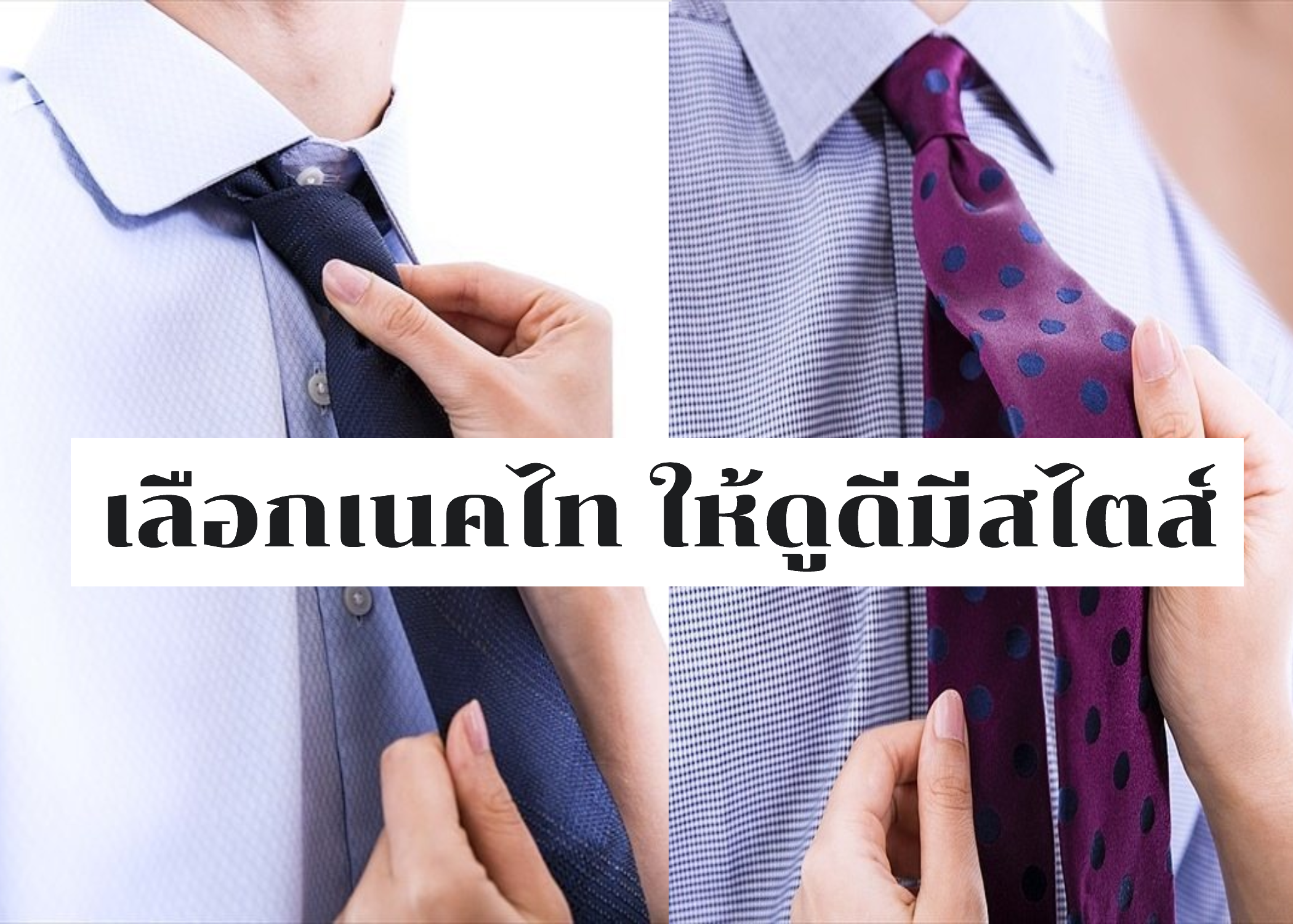 เลือกเนคไท ให้ดูดีมีสไตส์